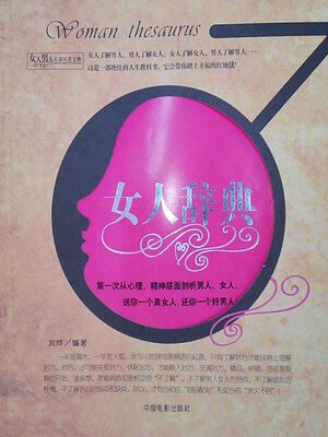 cover image of 女人辞典